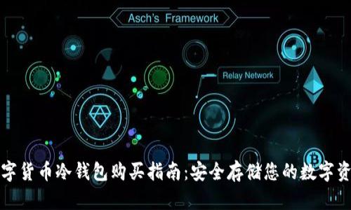 数字货币冷钱包购买指南:安全存储您的数字资产