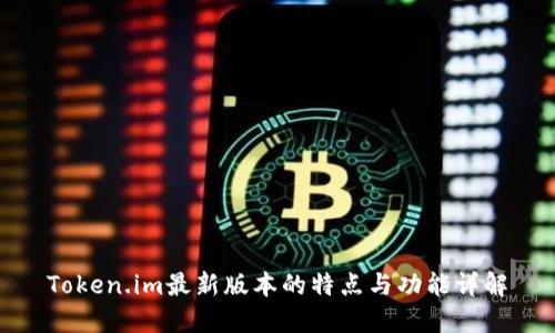 Token.im最新版本的特点与功能详解