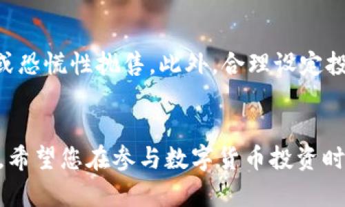    加密货币最新行情解析：如何把握市场机会与风险  / 

 guanjianci  加密货币行情, 比特币最新报价, 以太坊价格趋势, 数字货币投资策略  /guanjianci 

引言
加密货币市场的行情变化迅速，影响因素众多，包括政策法规、市场需求、技术升级等。因此，了解最新的加密货币行情对于投资者来说至关重要。本文将为您介绍当前加密货币市场的最新动态，理清市场趋势，并且探讨能够帮助您把握投资机会与风险的策略。

1. 加密货币的基本概念
加密货币是基于区块链技术的一种数字货币，它使用加密学原理对交易进行保护与验证。比特币是最早的加密货币，在2009年推出，随后以太坊、瑞波币等多种数字货币相继问世。加密货币的特点包括去中心化、匿名性和不可篡改性等，这些特性使得它在全球范围内受到越来越多的关注和应用。

2. 当前加密货币市场的行情分析
在当前的加密货币市场上，比特币由于其市场主导地位，依旧是投资者最关注的对象。最近的行情显示，比特币的价格波动较为剧烈，受到市场情绪和全球经济形势的影响。以太坊则在协议升级和去中心化应用的推动下，展现出强劲的增长潜力。此外，DeFi（去中心化金融）和NFT（非同质化代币）的兴起，也为其他代币如链上资产的增长提供了机会。

3. 比特币的最新价格走势
比特币的价格受多种因素制约，包括市场供需、投资者情绪和技术发展等。近期，比特币的价格经历了持续上涨，但也伴随着剧烈的回调。在分析其价格走势时，可考虑技术指标如移动平均线（MA）和相对强弱指数（RSI）等，预计短期内可能呈现震荡行情，但中长期依然看好增长趋势。

4. 以太坊的市场现状及展望
以太坊作为第二大加密货币，其价值不仅在于其货币属性，更在于其强大的智能合约功能以及日益扩大的生态系统。持有以太坊的用户可以参与到各种去中心化应用中去，如借贷、兑换和投资等。随着以太坊2.0升级的逐步实现，网络的扩展性和安全性有望得到大幅提升，未来价格也可能随之上涨。

5. 投资加密货币的风险与回报
尽管加密货币市场潜力巨大，但同时风险也相对较高。市场的高波动性可能导致用户在短时间内遭受重大损失。在进行加密货币投资时，建议分散投资，避免将所有资金集中在一两种数字货币上。此外，需保持对市场动态的实时关注，灵活调整投资策略，以降低风险。

6. 如何参与数字货币投资及策略
参与数字货币投资并不复杂，首先需要理解基本的交易平台和方法。用户可以选择中心化交易所或去中心化交易所进行交易。为了保障资金安全，用户应选择信誉良好的交易平台。同时，投资者可运用多种策略，例如波段交易、定投等，根据市场行情和自身风险承受能力制定适合的投资计划。

常见问题解答

问题1：加密货币如何影响传统金融市场？
加密货币作为一种新兴的资产类别，其对传统金融市场的影响正在逐渐显现。随着越来越多的投资者和机构参与加密市场，其价格波动可以对传统股市和货币市场产生影响。比如，在市场行情波动较大时，传统市场的投资者可能会选择避险，从而进一步推动加密货币价格的波动。加密货币的去中心化机制对央行货币政策也形成了挑战，未来很可能促使传统金融体系发生变革。

问题2：投资加密货币有哪些常见的误区？
尽管加密货币投资越来越受欢迎，但其中也存在诸多误区。例如，有些投资者认为加密货币是“快速致富”的捷径，这种想法容易导致不理性的投资决策。此外，一些投资者没有充分理解市场的本质，仅依赖市场传言进行投资，容易遭致损失。正确的投资应该基于充分的研究和理性的判断。

问题3：加密货币的未来趋势如何？
加密货币的未来趋势依然受到许多因素的影响，包括监管政策、市场需求及技术创新等。随着全球各国对数字货币的认识逐渐加深，更多的国家和地区可能会出台相关法规，推动加密货币与传统金融的结合。此外，随着技术的不断进步，新的金融产品和使用场景不断涌现，加密货币的应用领域将进一步扩大。

问题4：如何安全存储加密货币？
安全存储加密货币至关重要，作为一种虚拟资产，其面临被黑客攻击或遗失的风险。投资者可以选择硬件钱包、冷钱包等高安全性的存储方式来保护数字资产。此外，用户应定期备份私钥、启用双重身份验证（2FA）等措施以增强安全性。在交易时需选择正规平台，避免在不明网站进行交易，提高资产安全。

问题5：如何判断一个项目是否值得投资？
判断一个加密货币项目的投资潜力，可以从多个维度进行分析。首先，要了解项目的白皮书，评估其技术背景、团队实力以及市场需求。其次，可以参考社区的活跃度以及谈论的内容，从中获取用户反馈和市场热度。此外，项目的灵活性和创新能力也是判断其能否长期生存的重要指标。投资者应具备独立思考能力，结合自身情况做出明智决策。

问题6：在加密货币投资中，情绪管理的重要性
情绪管理在投资中至关重要。加密市场的高度波动性容易引发投资者的情绪波动，从而影响决策。投资者应养成保持冷静、理性分析的习惯，避免在市场跌宕起伏中盲目跟风或恐慌性抛售。此外，合理设定投资目标和风险承受额度，可以帮助投资者在波动中保持稳定，做出更为理性的决策。

结语
加密货币作为一个新兴而且具有潜力的市场，吸引了越来越多的投资者的关注。本文提供了对当前加密货币市场的分析及如何安全投资的建议，帮助您更好地理解这一领域。希望您在参与数字货币投资时，能够理性思考，做出合理的决策，实现理想的投资回报。