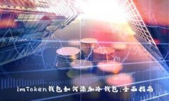 imToken钱包如何添加冷钱包