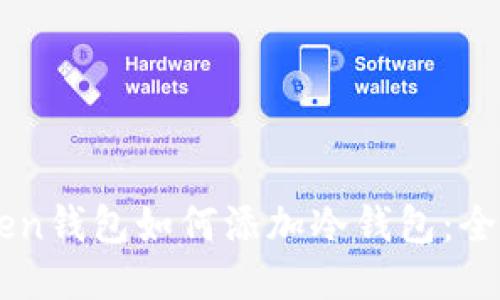 imToken钱包如何添加冷钱包:全面指南