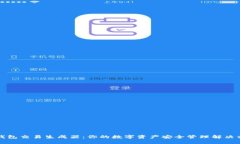 冷钱包交易生成器：你的