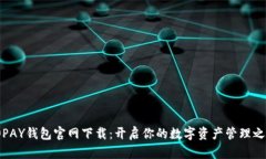 TOPAY钱包官网下载：开启你