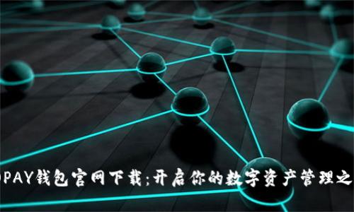 TOPAY钱包官网下载:开启你的数字资产管理之旅