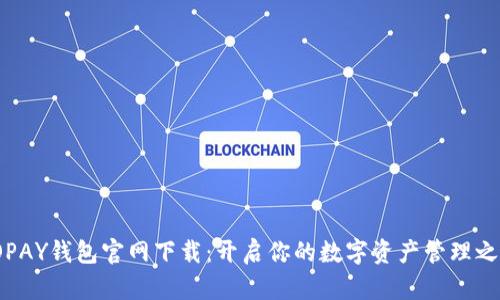 TOPAY钱包官网下载:开启你的数字资产管理之旅