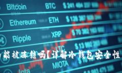 冷钱包中的泰达币能被冻