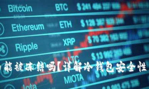 冷钱包中的泰达币能被冻结吗?详解冷钱包安全性与泰达币冻结机制
