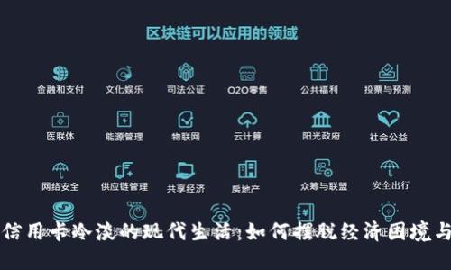 空钱包与信用卡冷淡的现代生活:如何摆脱经济困境与情感疲惫