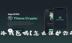 TP钱包被盗了是冷钱包吗？