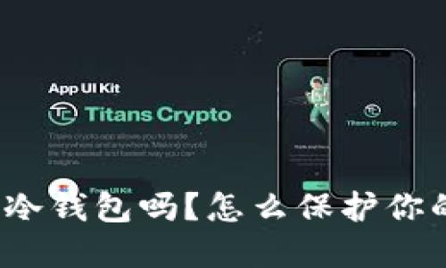 TP钱包被盗了是冷钱包吗?怎么保护你的数字资产安全?