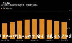 2023年最佳USDT钱包App推荐：