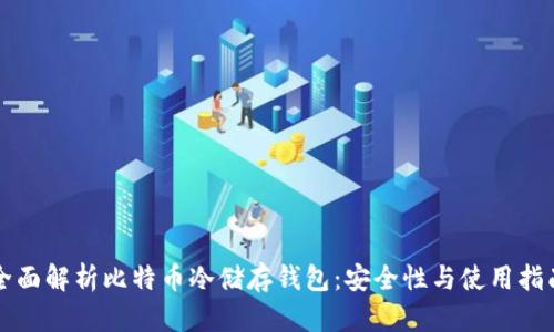 全面解析比特币冷储存钱包:安全性与使用指南
