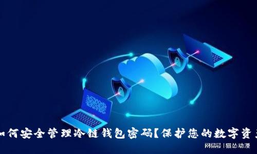 如何安全管理冷链钱包密码?保护您的数字资产