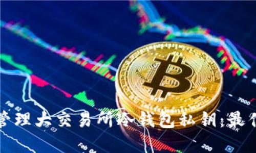 如何安全管理大交易所冷钱包私钥:最佳实践指南