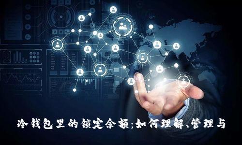 冷钱包里的锁定余额:如何理解、管理与