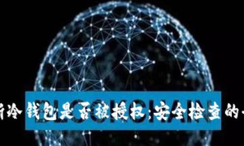如何判断冷钱包是否被授权:安全检查的全面指南