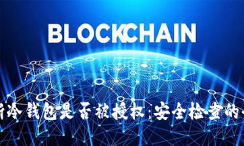 如何判断冷钱包是否被授权:安全检查的全面指南