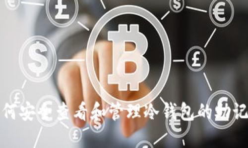如何安全查看和管理冷钱包的助记词