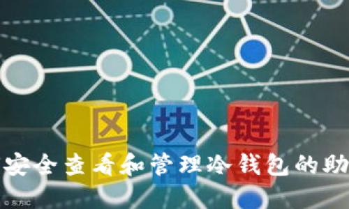 如何安全查看和管理冷钱包的助记词