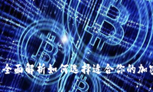 Ledger冷钱包比较:全面解析如何选择适合你的加密货币安全存储方案