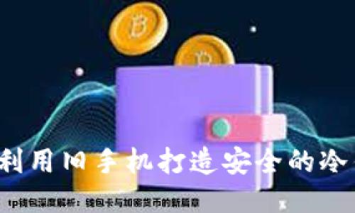 如何利用旧手机打造安全的冷钱包?
