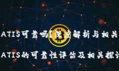 数字货币ATIS可靠吗？深度