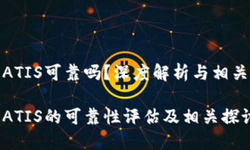 数字货币ATIS可靠吗?深度解析与相关问题探讨
数字货币ATIS的可靠性评估及相关探讨