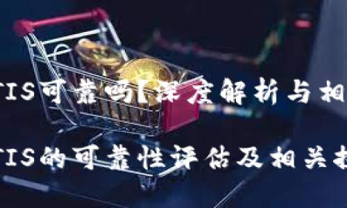 数字货币ATIS可靠吗?深度解析与相关问题探讨
数字货币ATIS的可靠性评估及相关探讨