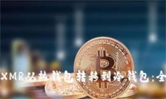 如何将XMR从热钱包转移到