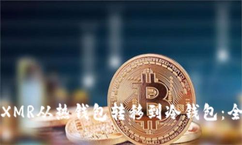 如何将XMR从热钱包转移到冷钱包:全面指南