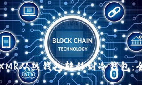 如何将XMR从热钱包转移到冷钱包:全面指南