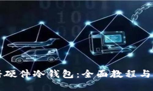 如何注册硬件冷钱包:全面教程与最佳实践