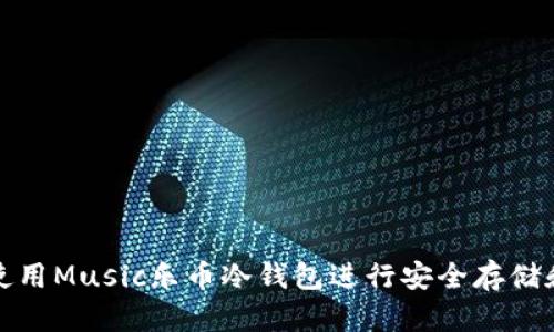 如何使用Music乐币冷钱包进行安全存储和管理