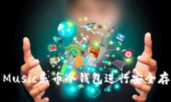 如何使用Music乐币冷钱包进