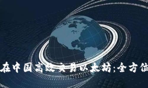 如何在中国高效交易以太坊:全方位指南