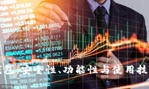 9900 冷钱包:安全性、功能性与使用技巧全面解析