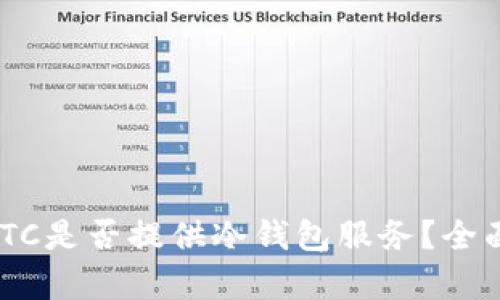 OTCBTC是否提供冷钱包服务?全面解析