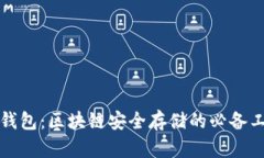 冷钱包：区块链安全存储