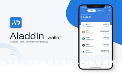 如何通过钱包地址查询链上数据:实用指南