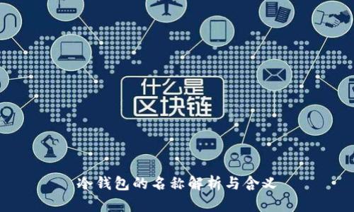 冷钱包的名称解析与含义