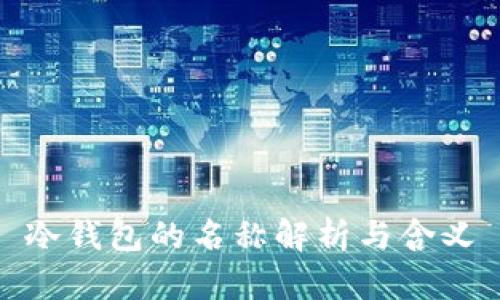 冷钱包的名称解析与含义