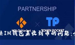 如何解决IM钱包未收到币的