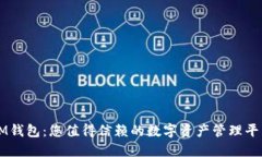 IM钱包：您值得信赖的数字