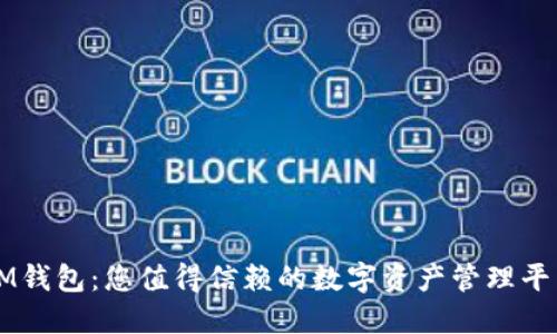 IM钱包:您值得信赖的数字资产管理平台