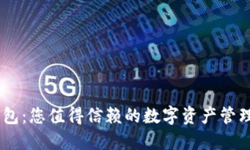 IM钱包:您值得信赖的数字资产管理平台