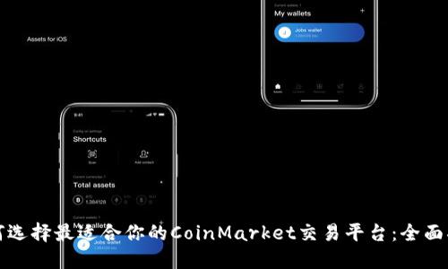 如何选择最适合你的CoinMarket交易平台:全面指南