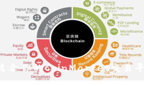 如何选择最适合你的CoinMarket交易平台:全面指南