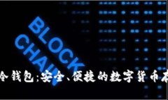 小贝壳冷钱包：安全、便