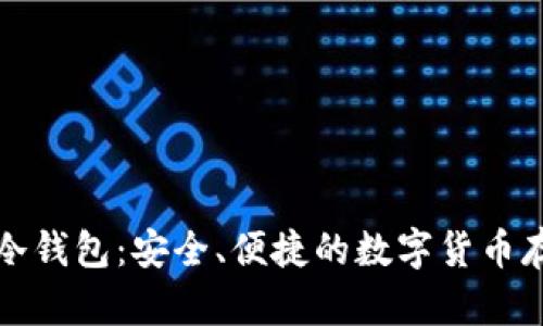 小贝壳冷钱包:安全、便捷的数字货币存储方案