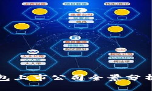 2023年数字货币冷钱包上市公司全景分析:投资机会与市场趋势